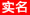 中國(guó)姜網(wǎng)實(shí)名認(rèn)證標(biāo)志