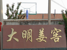 曹樹明大名姜窖