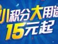 小積分，大用途，15元起充 ()