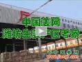 中國姜網(wǎng)濰坊生姜產(chǎn)區(qū)考察——安丘黑埠子市場 ()
