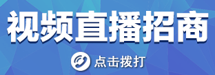 直播招商