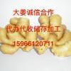 大姜誠信合作，代辦代收儲存加工