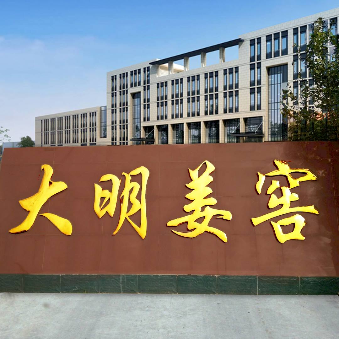 大明姜窖照片
