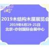 2019北京木結構、木屋及木制品博覽會(獨具匠心)