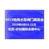 2019國際北京給排水及泵閥管道展覽會誠邀四海賓朋分享
