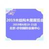 十年磨礪鑄就2019北京木結構木屋及木制品博覽會新輝煌