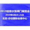 2019北京給水排水及泵閥管道展覽會|博覽會