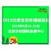 2019北京生態環境技術與設備展覽會|博覽會
