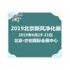 2019北京空氣凈化及凈水設備展覽會(清新自然)