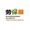 2019北京勞保會(huì)|冬季勞保展|勞保會(huì)時(shí)間地點(diǎn)