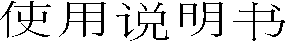 新3