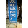 本廠生產優質大姜遮陽網