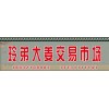 玲弟大姜交易市場