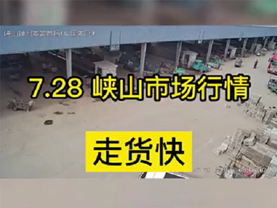 7月28日 峽山生姜交易實(shí)況（走貨快） ()
