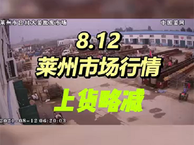 8月12日 萊州生姜交易實(shí)況（上貨略減） (773播放)