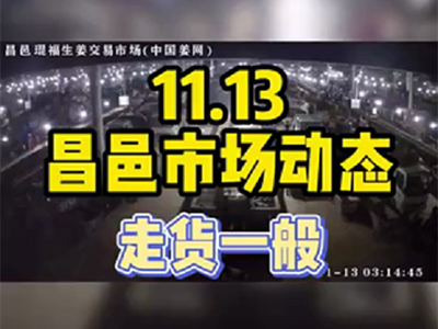 11月13日 昌邑生姜交易實(shí)況（走貨一般） (992播放)