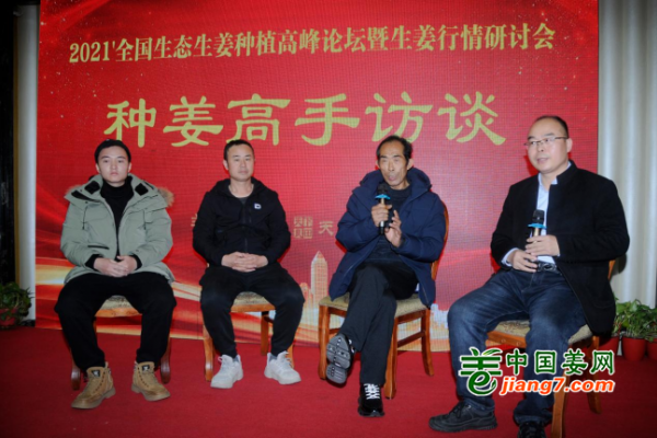 2021’全國(guó)生態(tài)生姜種植高峰論壇——高手訪談 ()