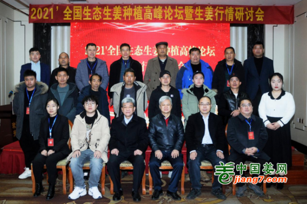 2021’全國(guó)生態(tài)生姜種植高峰論壇暨生姜行情研討會(huì)成功舉辦 ()