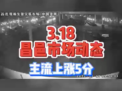 3月18日 昌邑生姜交易實況（價格上漲） (1486播放)