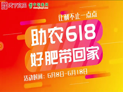 助農618，好肥省錢帶回家！ ()