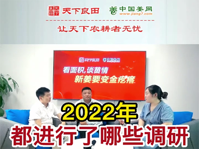 2022年都進(jìn)行了哪些調(diào)研？ (527播放)