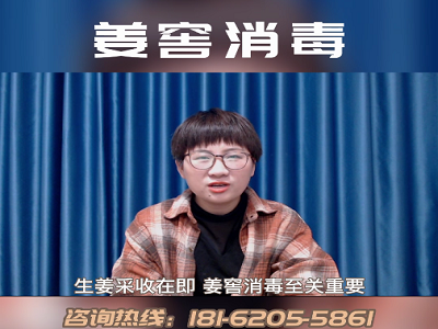 姜窖消毒 (264播放)
