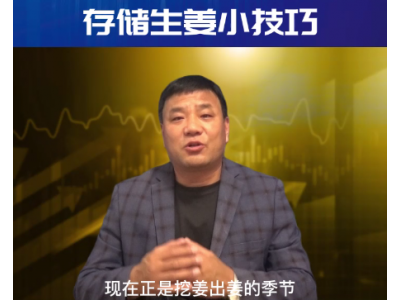 存儲生姜千萬要注意 ()