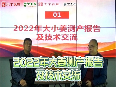 2022年大姜測產報告及技術交流 (354播放)