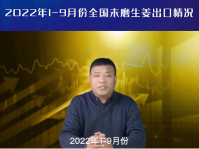 2022年1-9月份全國未磨生姜出口情況 (3003播放)