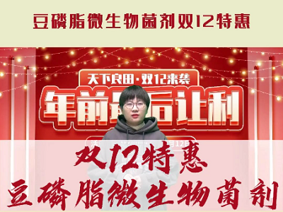 天下良田·中姜網“雙12特惠”豆磷脂微生物菌劑 ()