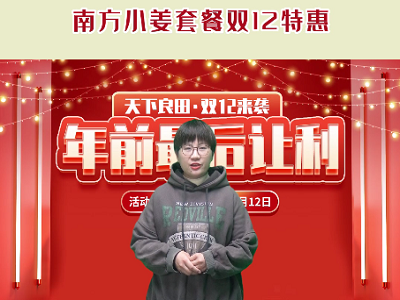 天下良田·中姜網“雙12特惠”南方小姜套餐 ()