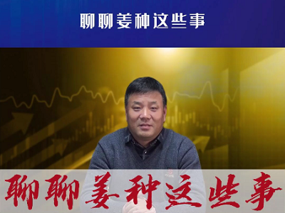 聊聊姜種這些事 (3028播放)