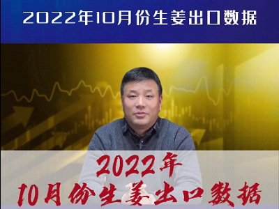 2022年10月份生姜出口數據 (3068播放)