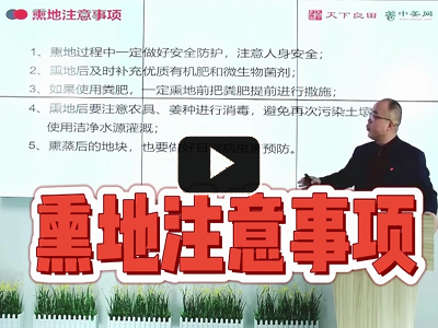 熏地注意事項 (445播放)