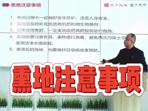熏地注意事項