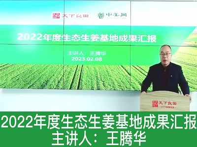 2022年度生態生姜基地成果匯報 (458播放)