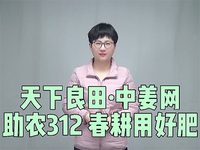天下良田·中姜網(wǎng)助農(nóng)312，春耕用好肥 ()