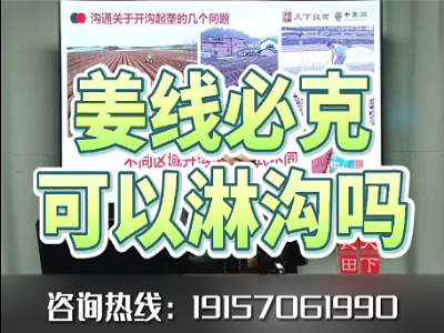 姜線必克可以淋溝嗎？ ()