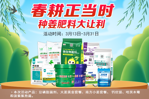 春耕正當時，種姜肥料大讓利 ()