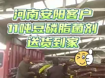 河南安陽客戶11噸豆磷脂菌劑送貨到家 (3877播放)