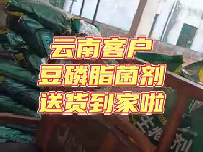 云南客戶的豆磷脂菌劑送貨到家啦 ()