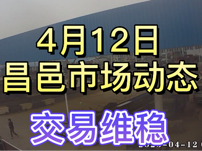 4月12日 昌邑生姜交易實況（交易維穩） (3760播放)