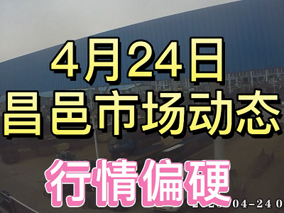 4月24日 昌邑生姜交易實況（行情偏硬） (3835播放)
