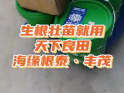 生根壯苗就用天下良田“海緣根泰·豐茂” ()