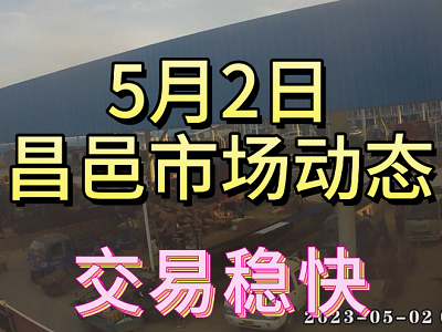 5月2日 昌邑生姜交易實況（交易穩快） (3863播放)