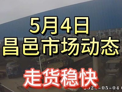 5月4日 昌邑生姜交易實況（走貨穩快） (3888播放)