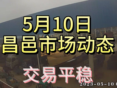5月10日 昌邑生姜交易實況（交易平穩） (3920播放)