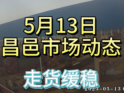 5月13日 昌邑生姜交易實況（走貨緩穩） (3926播放)