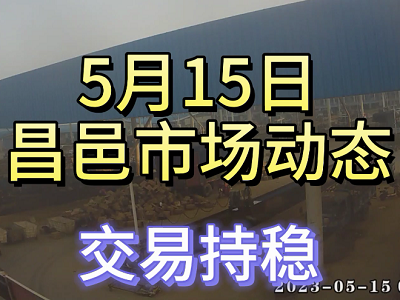 5月15日 昌邑生姜交易實況（交易持穩） (3946播放)
