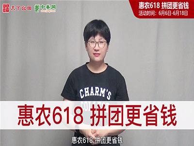 惠農618 拼團更省錢！ ()